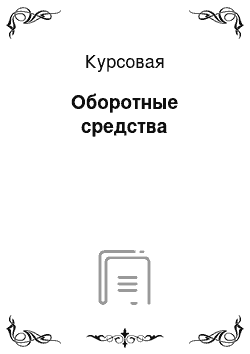 Курсовая: Оборотные средства