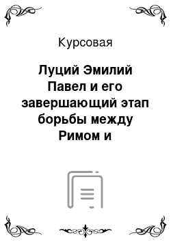 Курсовая: Луций Эмилий Павел и его завершающий этап борьбы между Римом и Македонией