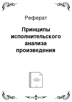 Реферат: Принципы исполнительского анализа произведения