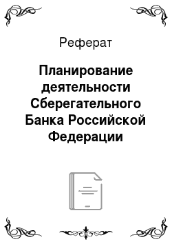 Реферат: Планирование деятельности Сберегательного Банка Российской Федерации