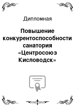 Дипломная: Повышение конкурентоспособности санатория «Центросоюз Кисловодск» путем совершенствования товарной и финансовой политики