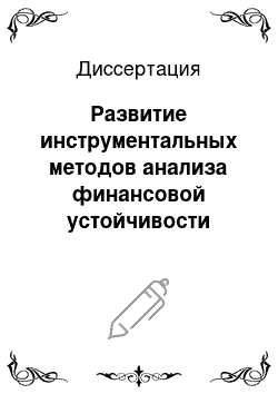 Диссертация: Развитие инструментальных методов анализа финансовой устойчивости промышленного предприятия