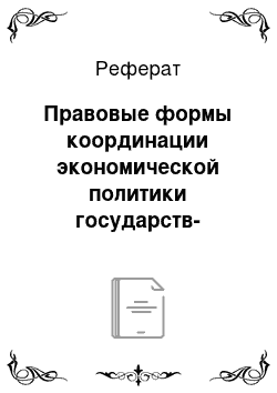 Реферат: Правовые формы координации экономической политики государств-членов