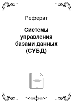 Реферат: Системы управления базами данных (СУБД)