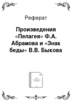 Реферат: Произведения «Пелагея» Ф.А. Абрамова и «Знак беды» В.В. Быкова