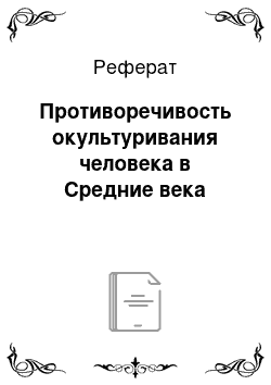 Реферат: Противоречивость окультуривания человека в Средние века