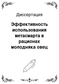 Диссертация: Эффективность использования метасмарта в рационах молодняка овец романовской породы