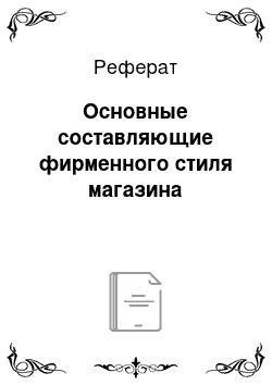 Реферат: Основные составляющие фирменного стиля магазина