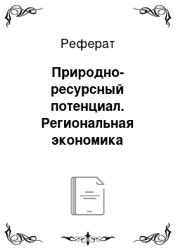 Реферат: Природно-ресурсный потенциал. Региональная экономика