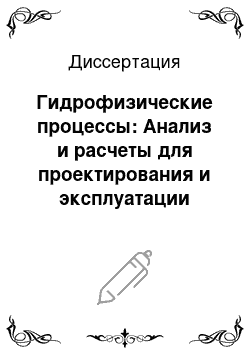 Диссертация: Гидрофизические процессы: Анализ и расчеты для проектирования и эксплуатации морских портов