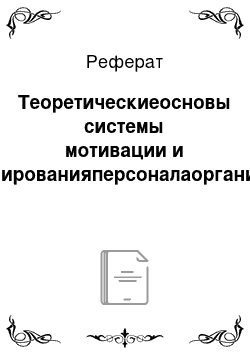 Реферат: Теоретическиеосновы системы мотивации и стимулированияперсоналаорганизации