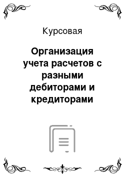 Курсовая: Организация учета расчетов с разными дебиторами и кредиторами