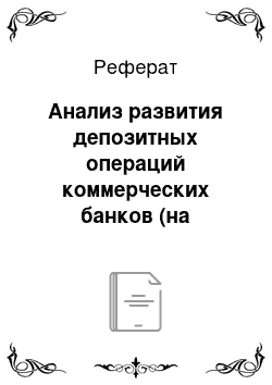 Реферат: Анализ развития депозитных операций коммерческих банков (на примере ЗАО КБ «Ситибанк»)