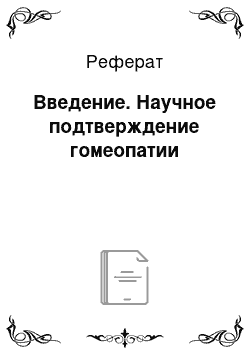 Реферат: Введение. Научное подтверждение гомеопатии