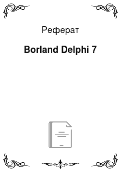 Реферат: Borland Delphi 7