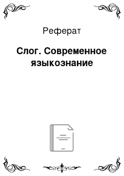 Реферат: Слог. Современное языкознание