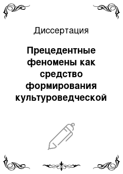 Диссертация: Прецедентные феномены как средство формирования культуроведческой компетенции при обучении русскому языку учащихся старших классов казахской школы