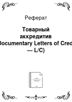 Реферат: Товарный аккредитив (Documentary Letters of Credit — L/C)