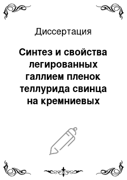 Диссертация: Синтез и свойства легированных галлием пленок теллурида свинца на кремниевых подложках