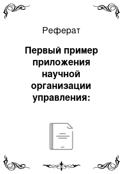 Реферат: Первый пример приложения научной организации управления: переноска чугуна в болванках