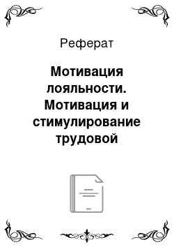 Реферат: Мотивация лояльности. Мотивация и стимулирование трудовой деятельности