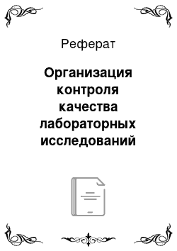 Реферат: Организация контроля качества лабораторных исследований