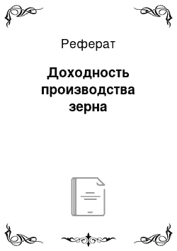 Реферат: Доходность производства зерна