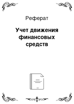 Реферат: Учет движения финансовых средств