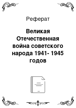 Реферат: Великая Отечественная война советского народа 1941-1945 годов