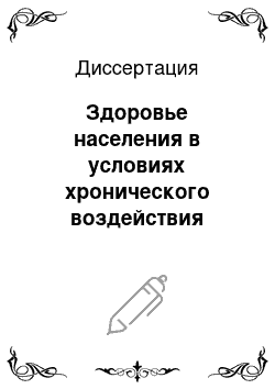 Диссертация: Здоровье населения в условиях хронического воздействия полихлорированных бифенилов (на примере г. Серпухова)