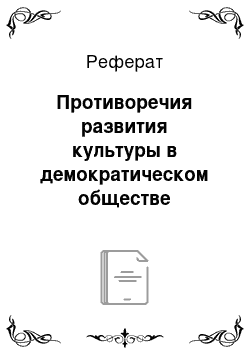 Реферат: Противоречия развития культуры в демократическом обществе