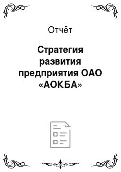 Отчёт: Стратегия развития предприятия ОАО «АОКБА»