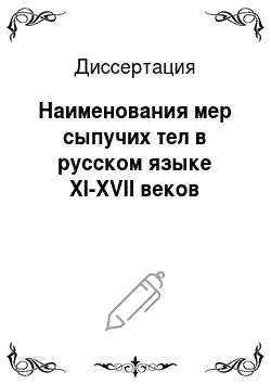 Диссертация: Наименования мер сыпучих тел в русском языке XI-XVII веков