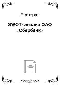 Реферат: SWOT-анализ ОАО «Сбербанк»