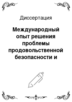 Диссертация: Международный опыт решения проблемы продовольственной безопасности и концепция продовольственного импортозамещения: возможные пути реализации в условиях трансформации российской экономики