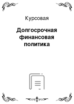 Курсовая: Долгосрочная финансовая политика