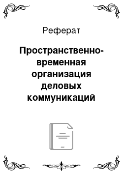 Реферат: Пространственно-временная организация деловых коммуникаций