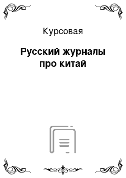 Курсовая: Русский журналы про китай