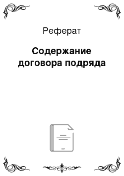 Реферат: Содержание договора подряда