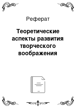 Реферат: Теоретические аспекты развития творческого воображения