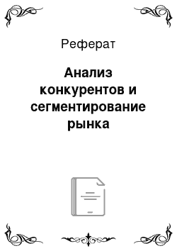 Реферат: Анализ конкурентов и сегментирование рынка