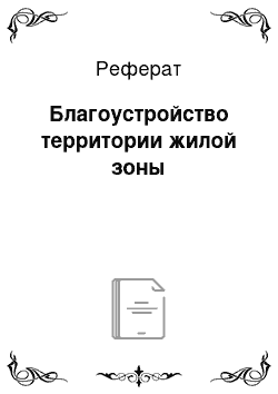 Реферат: Благоустройство территории жилой зоны