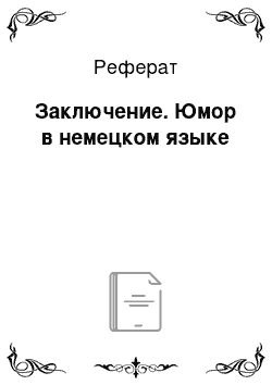 Реферат: Заключение. Юмор в немецком языке