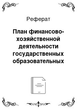 Реферат: План финансово-хозяйственной деятельности государственных образовательных учреждений