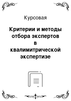 Курсовая: Критерии и методы отбора экспертов в квалимитрической экспертизе