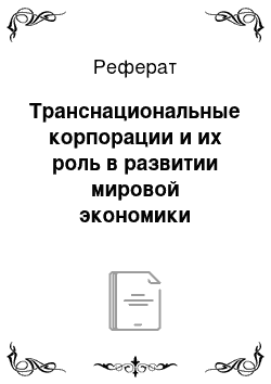 Реферат: Транснациональные корпорации и их роль в развитии мировой экономики