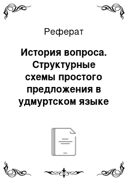 Реферат: История вопроса. Структурные схемы простого предложения в удмуртском языке на примере произведения Г. Красильникова "Арлэн кутсконэз"