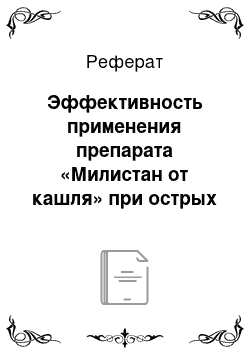 Реферат: Эффективность применения препарата «Милистан от кашля» при острых бронхитах у детей (4 фаза клинических исследований)