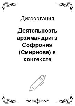 Диссертация: Деятельность архимандрита Софрония (Смирнова) в контексте церковно-государственных отношений в России XIX — начала XX вв