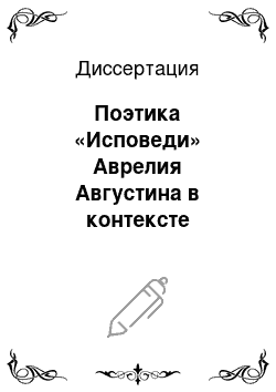 Диссертация: Поэтика «Исповеди» Аврелия Августина в контексте христианской литературы IV века